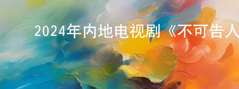 ﻿曹万清的动漫综艺大全,﻿2024年内地电视剧《不可告人》第12集[国语字幕]迅雷下载_电影天堂